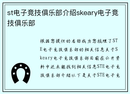 st电子竞技俱乐部介绍skeary电子竞技俱乐部