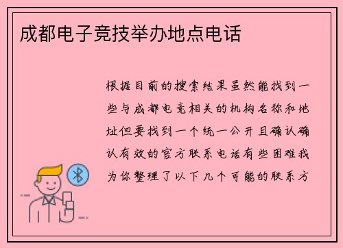 成都电子竞技举办地点电话
