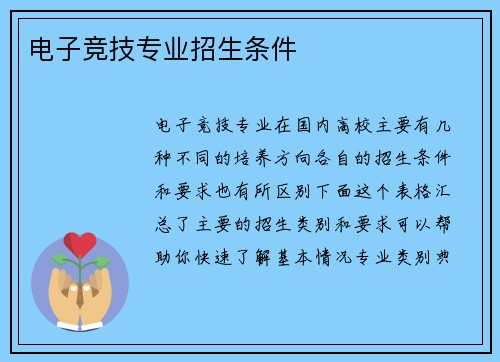 电子竞技专业招生条件