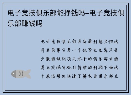 电子竞技俱乐部能挣钱吗-电子竞技俱乐部赚钱吗